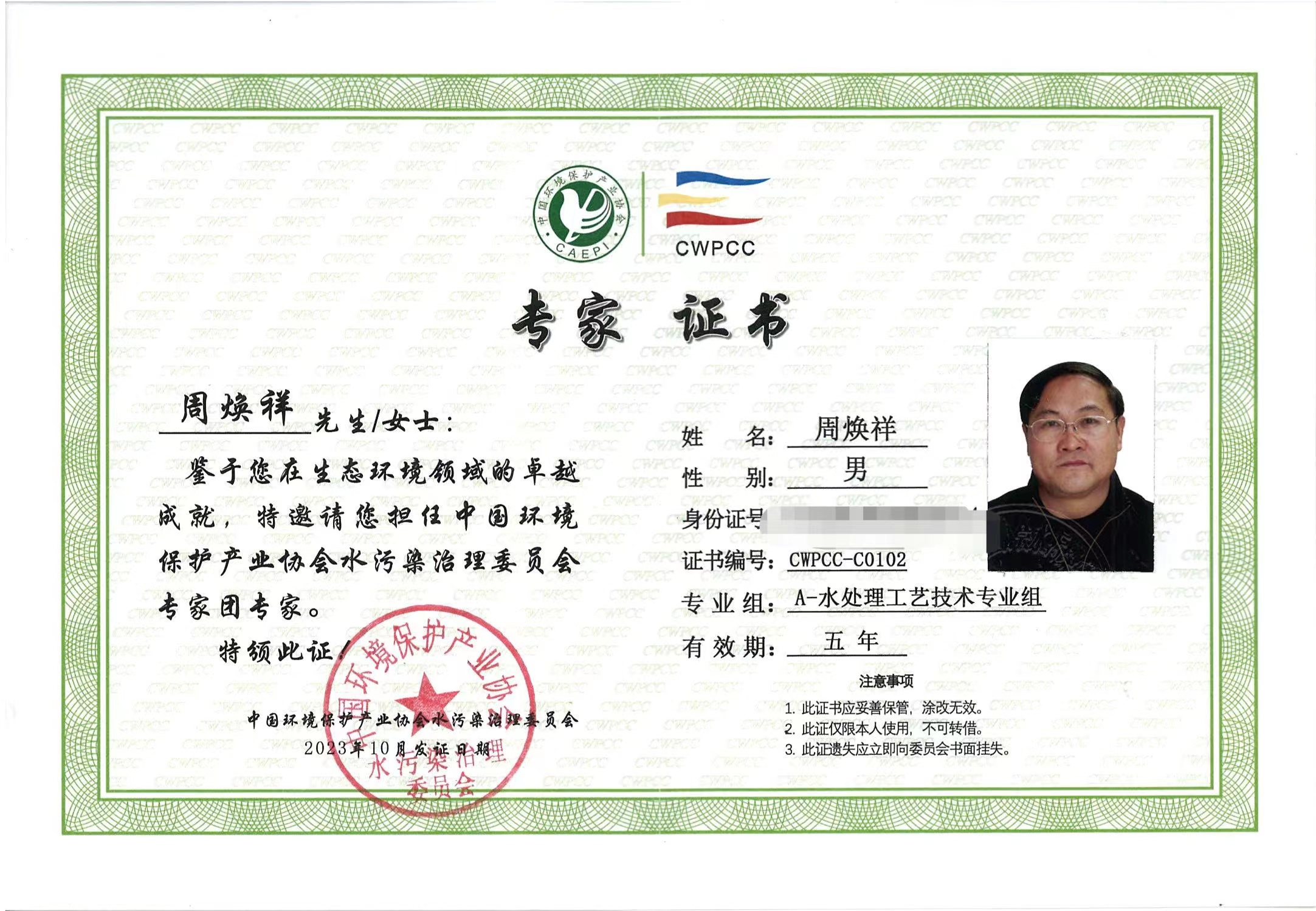 热烈祝贺我司董事长荣获中国环保产业协会水委会专家团专家称号